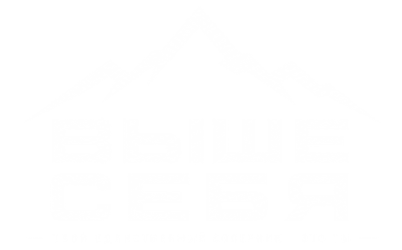 ВЫШЕ СЕБЯ — твой единственный соперник — это ты